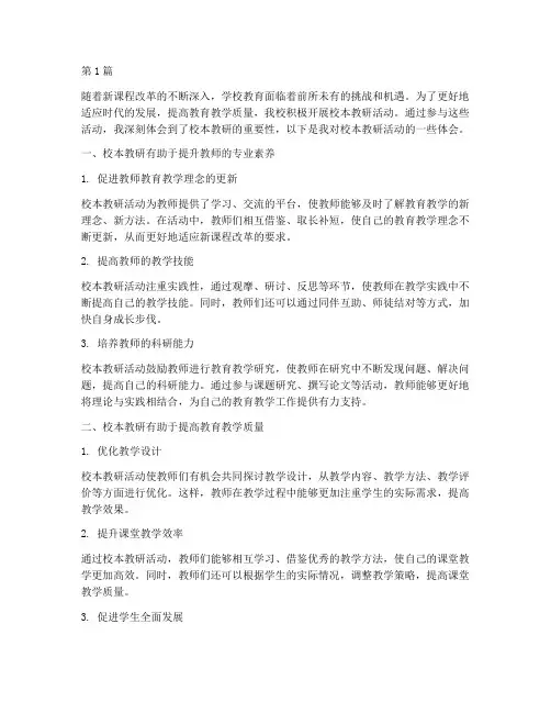 校本教研活动体会(3篇)