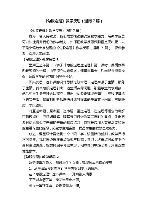 《勾股定理》教学反思（通用7篇）