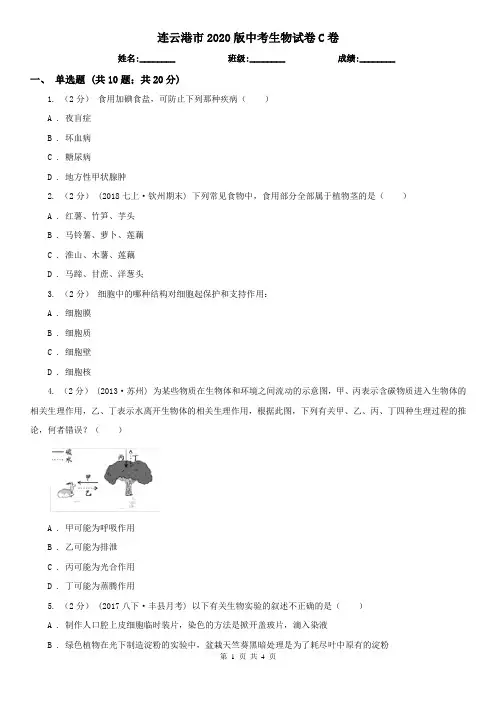 连云港市2020版中考生物试卷C卷