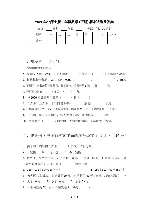 2021年北师大版二年级数学(下册)期末试卷及答案