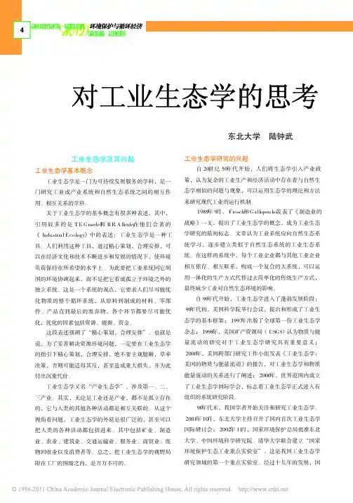 对工业生态学的思考