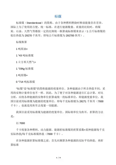 标煤 能源消耗 换算