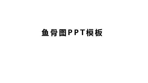 鱼骨图PPT模板