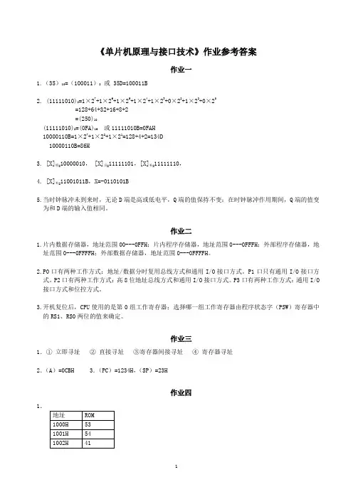 单片机原理与接口技术作业参考答案