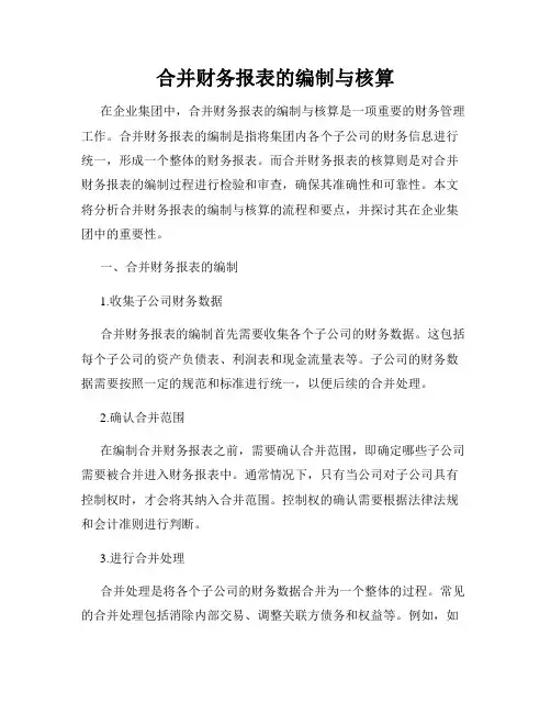 合并财务报表的编制与核算