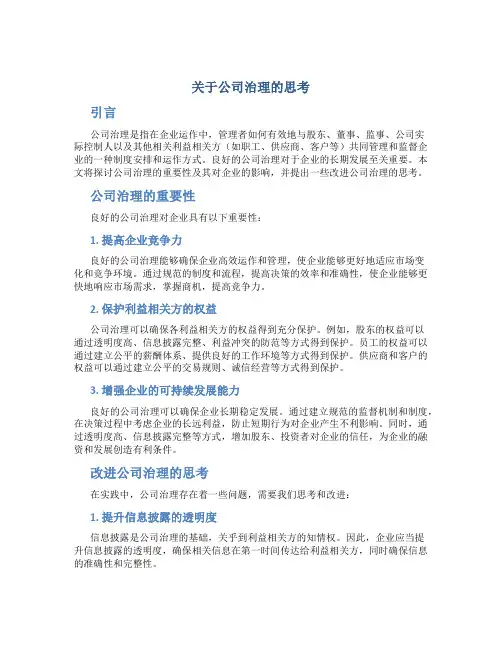 关于公司治理的思考