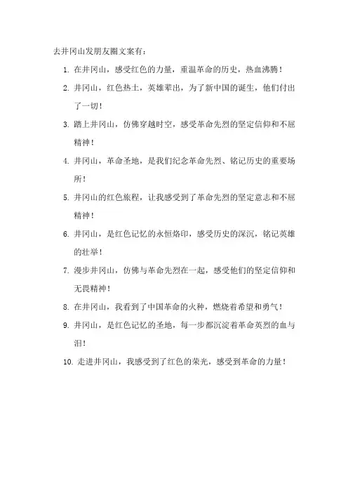 去井冈山发朋友圈文案