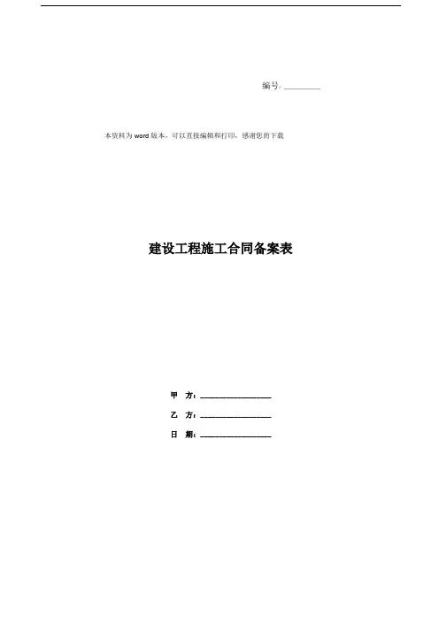 建设工程施工合同备案表