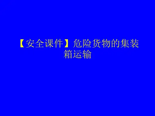 【安全课件】危险货物的集装箱运输