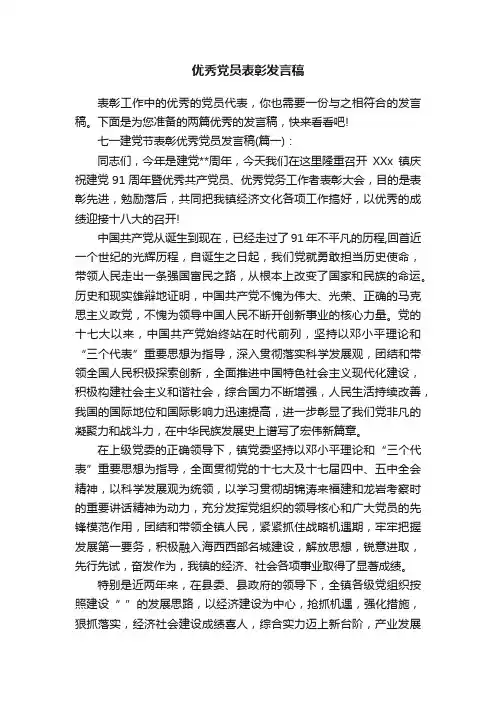 优秀党员表彰发言稿