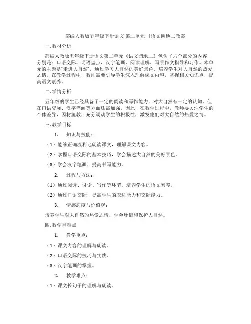 部编人教版五年级下册语文 第二单元 《语文园地二教案