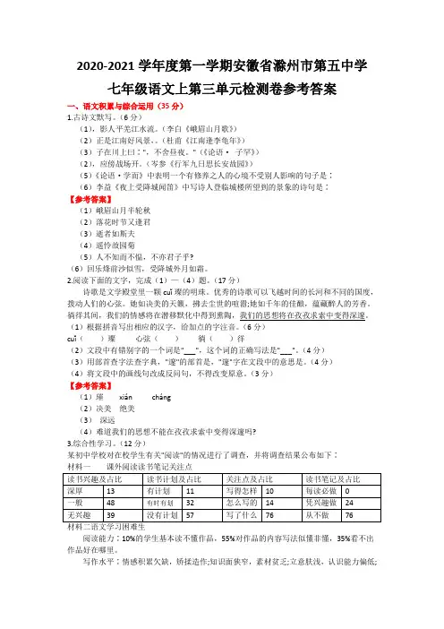 2020-2021学年度第一学期安徽省滁州市第五中学七年级语文上第三单元检测卷参考答案【部编人教版】