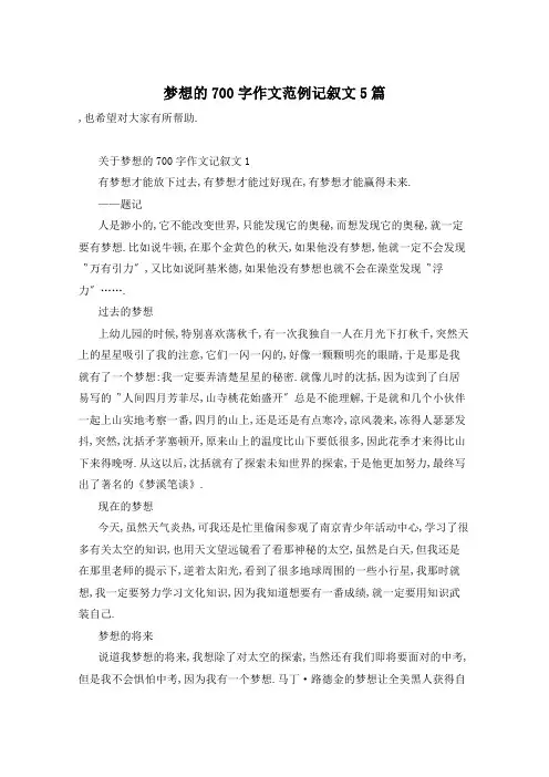 梦想的700字作文范例记叙文5篇