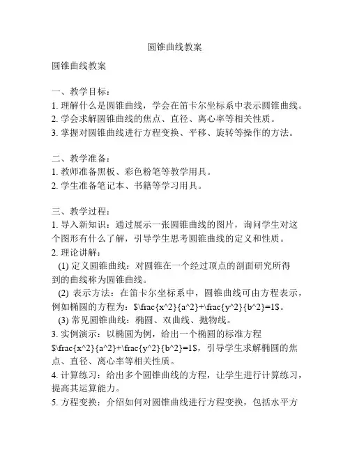 圆锥曲线教案