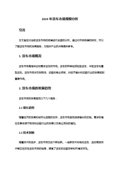 2024年货车市场规模分析