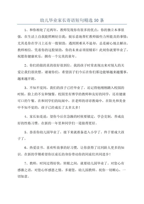 幼儿毕业家长寄语短句精选50条