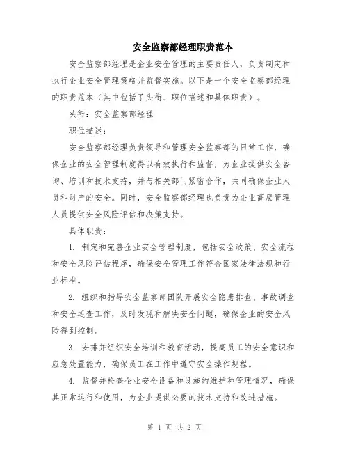 安全监察部经理职责范本