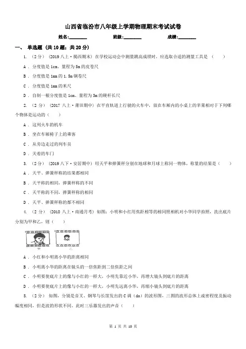 山西省临汾市八年级上学期物理期末考试试卷