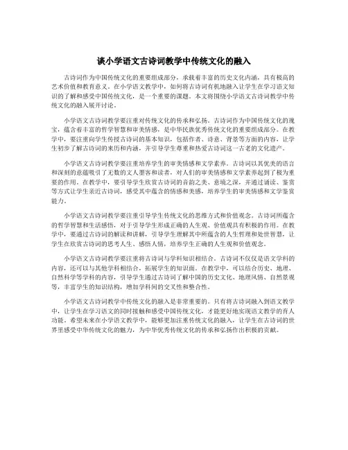 谈小学语文古诗词教学中传统文化的融入