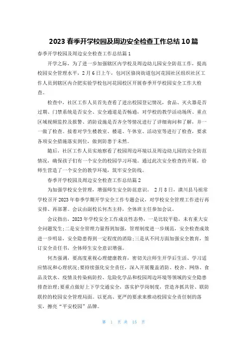 2023春季开学校园及周边安全检查工作总结10篇
