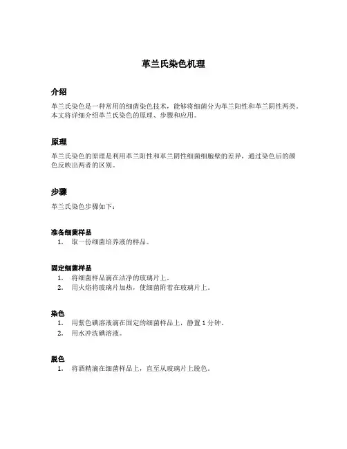 革兰氏染色机理