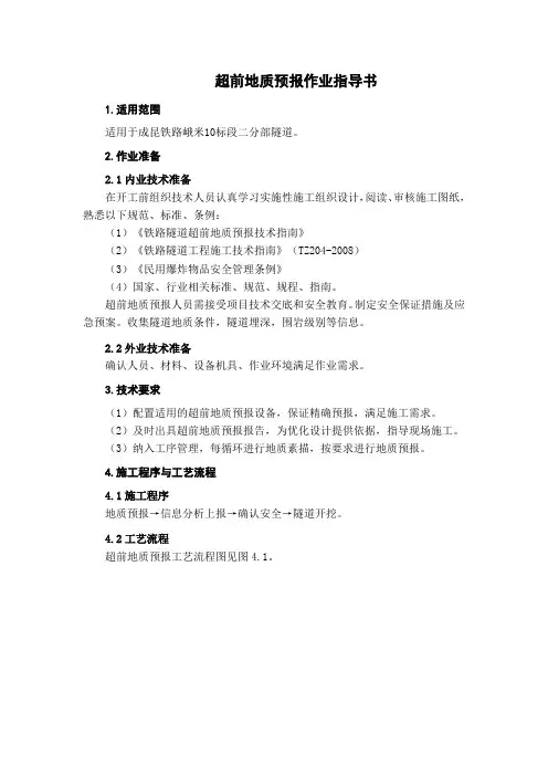 超前地质预报作业指导书