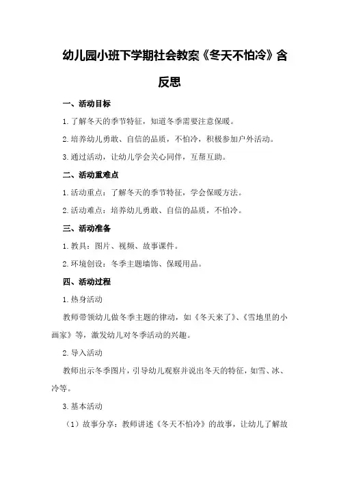 幼儿园小班下学期社会教案《冬天不怕冷》含反思