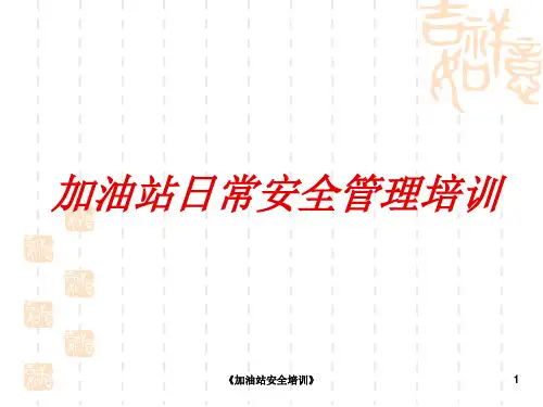 《加油站安全培训》课件