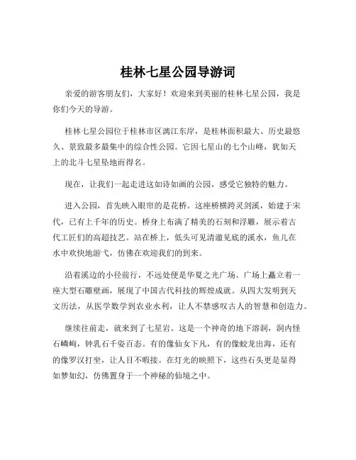 桂林七星公园导游词