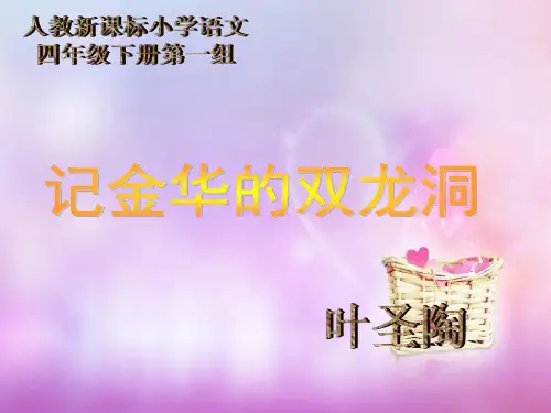 记金华的双龙洞中小学PPT教学课件