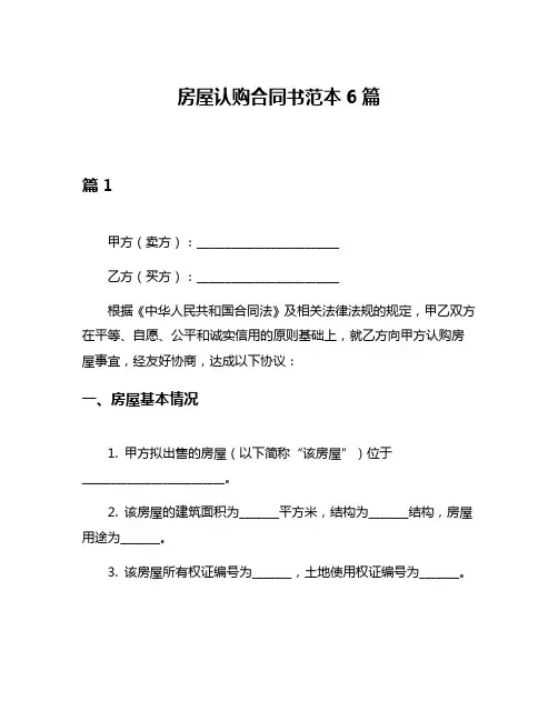 房屋认购合同书范本6篇