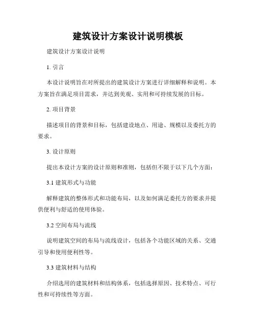 建筑设计方案设计说明模板