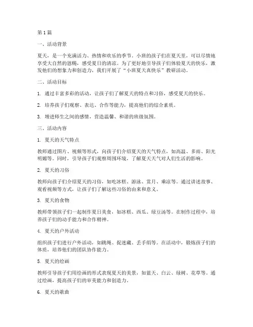 小班夏天真快乐教研(3篇)