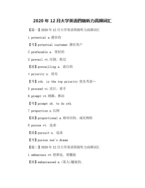 2020年12月大学英语四级听力高频词汇