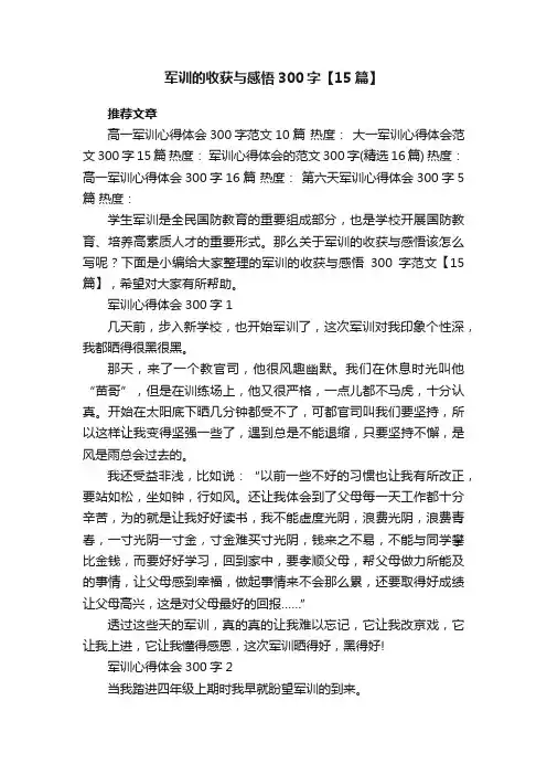 军训的收获与感悟300字【15篇】