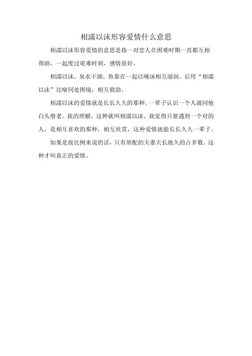 相濡以沫形容爱情什么意思