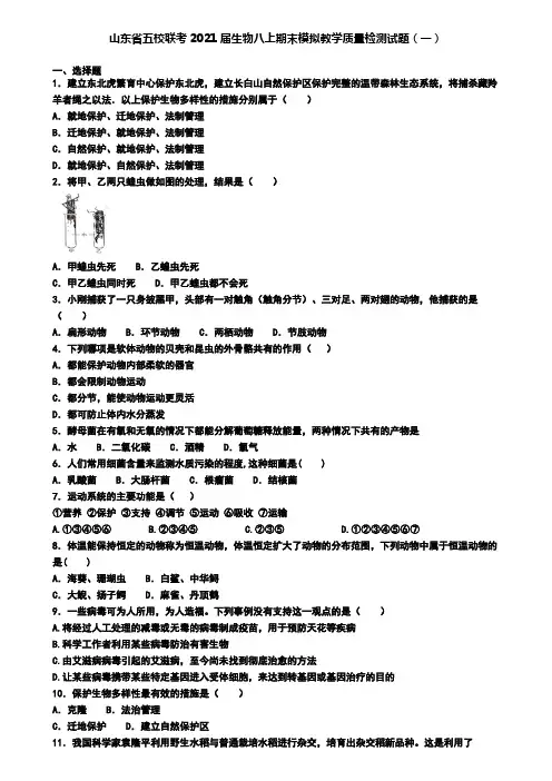 山东省五校联考2021届生物八上期末模拟教学质量检测试题(一)