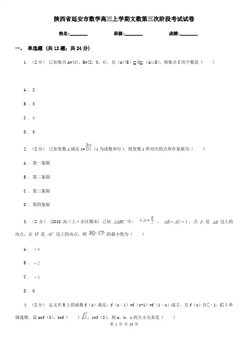 陕西省延安市数学高三上学期文数第三次阶段考试试卷