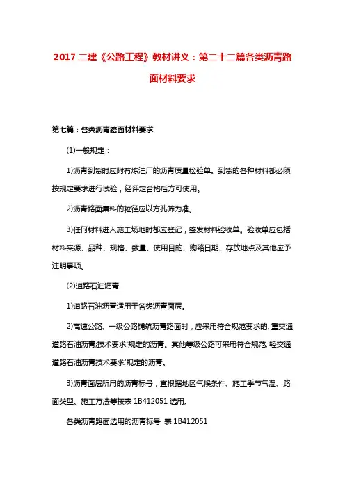 二建《公路工程》教材讲义：第二十二篇 各类沥青路面材料要求