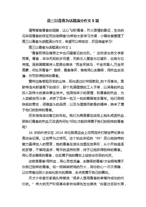 高三以青春为话题满分作文5篇