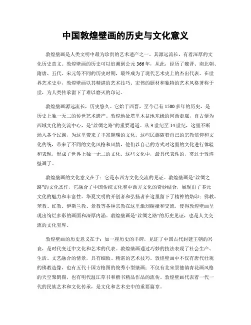 中国敦煌壁画的历史与文化意义