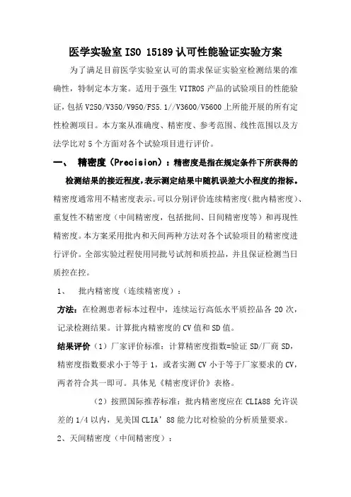 ISO 15189实验室认可性能验证方案