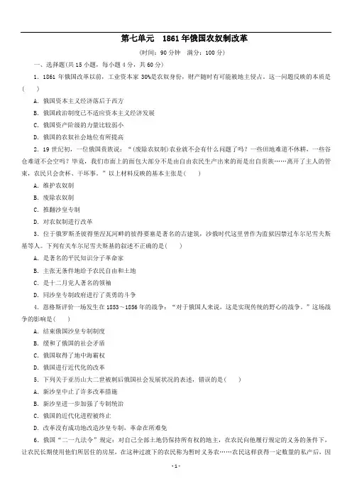 高二历史人教版选修1单元练习卷：第七单元  1861年俄国农奴制改革
