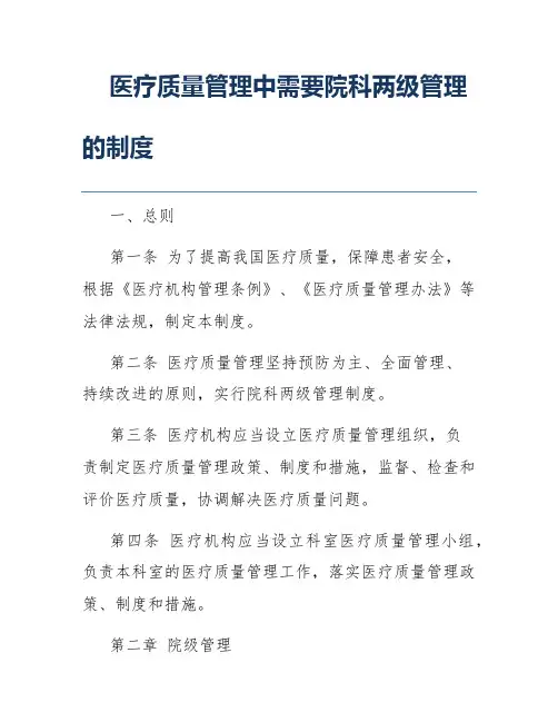医疗质量管理中需要院科两级管理的制度