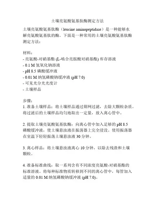 土壤亮氨酸氨基肽酶测定方法