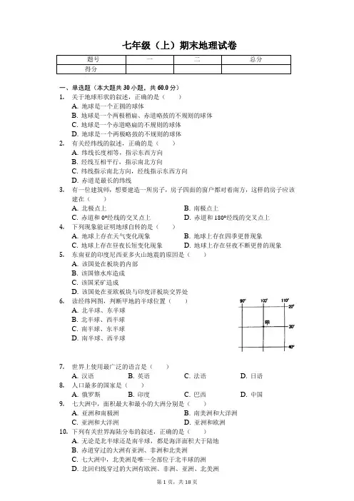 贵州省遵义市 七年级(上)期末地理试卷(含答案)