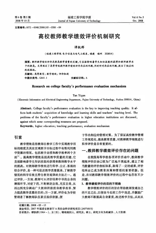 高校教师教学绩效评价机制研究