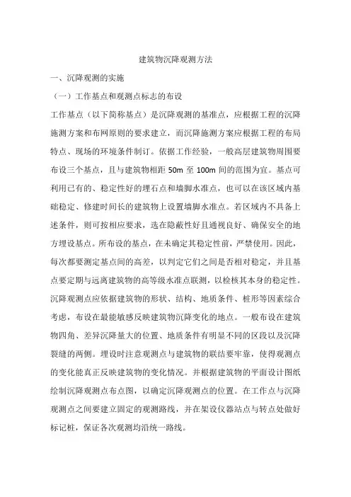 建筑物沉降观测方法