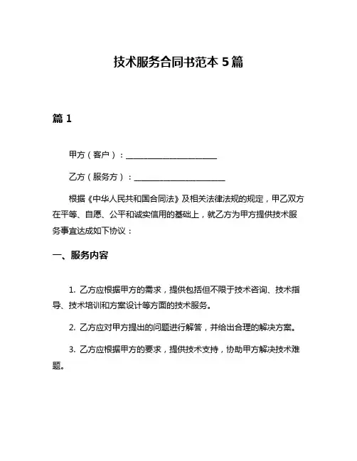 技术服务合同书范本5篇