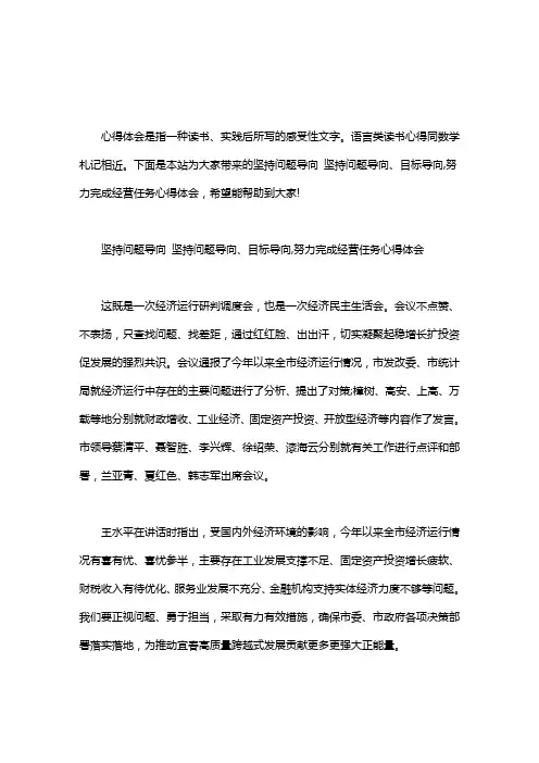 坚持问题导向 坚持问题导向、目标导向,努力完成经营任务心得体会word版